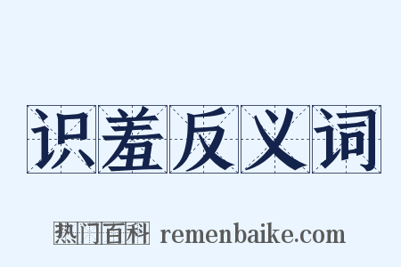 识羞反义词是什么意思的图片